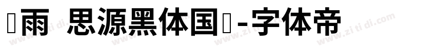 风雨 思源黑体国标字体转换